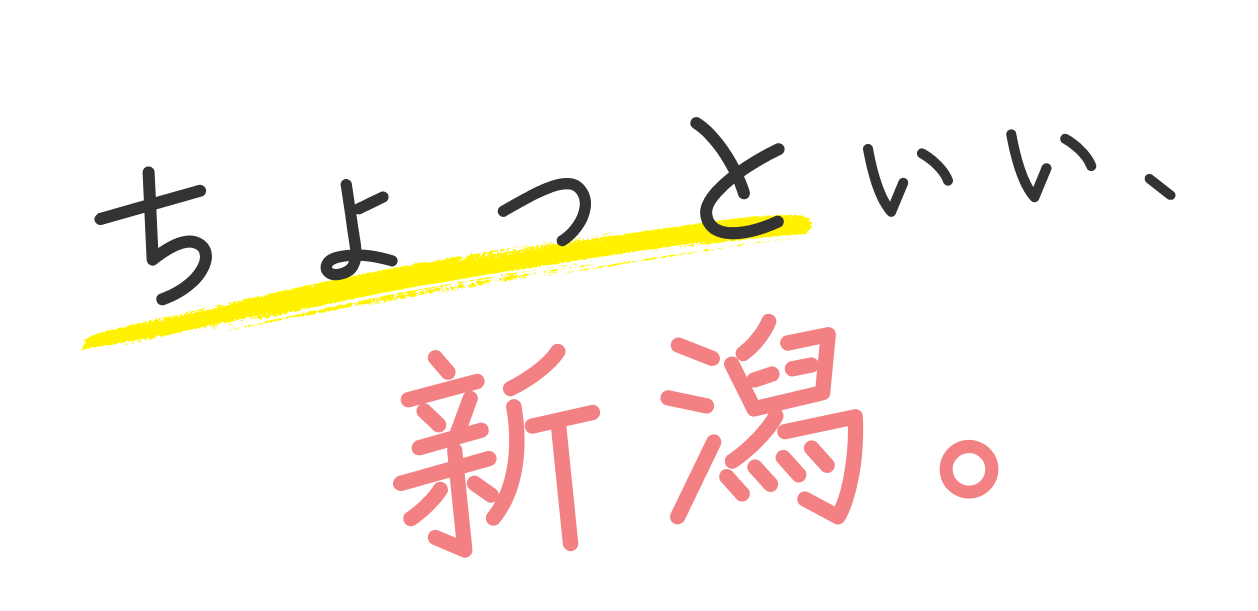 ちょっといい、新潟。