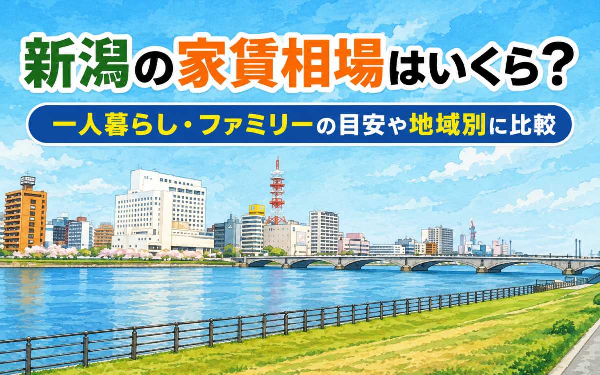 新潟の家賃相場と川辺の街並み