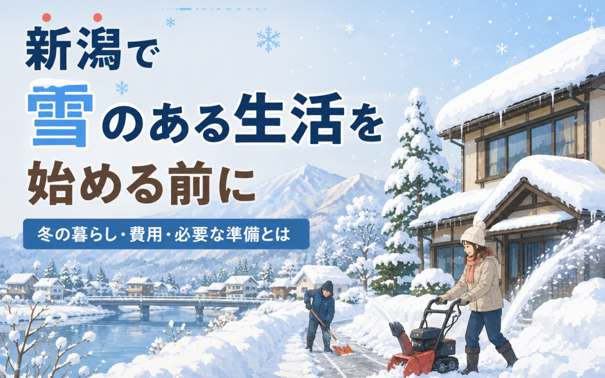 新潟の雪暮らし