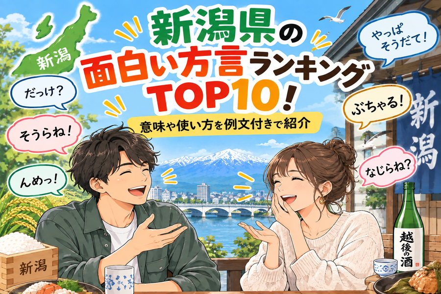 新潟県_面白い方言ランキング_TOP10