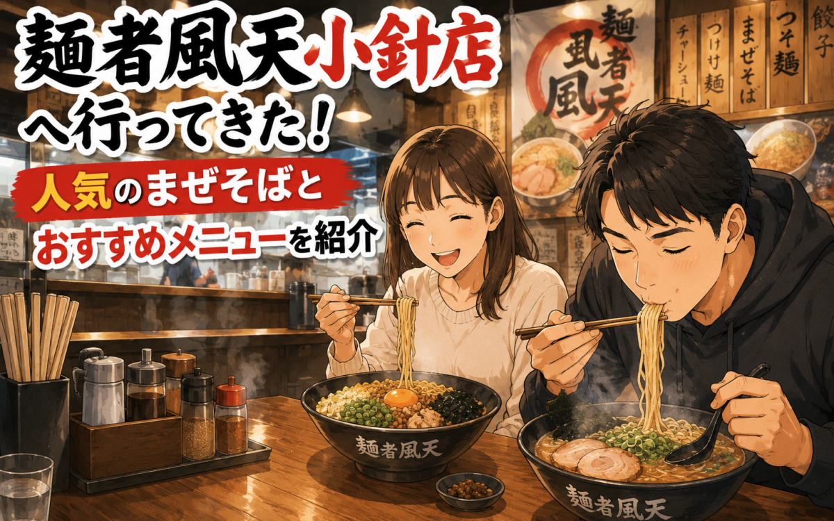 麺者風天で味わう絶品まぜそば