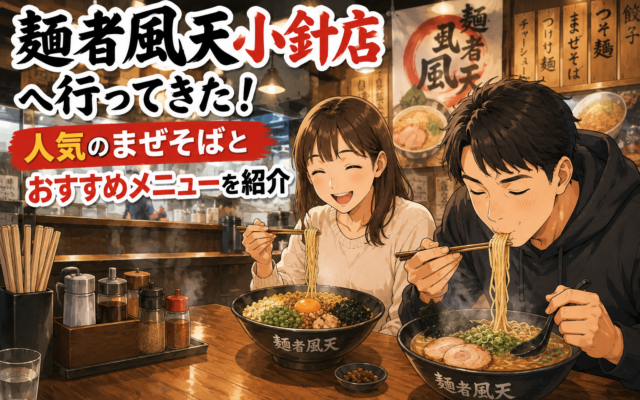 麺者風天で味わう絶品まぜそば