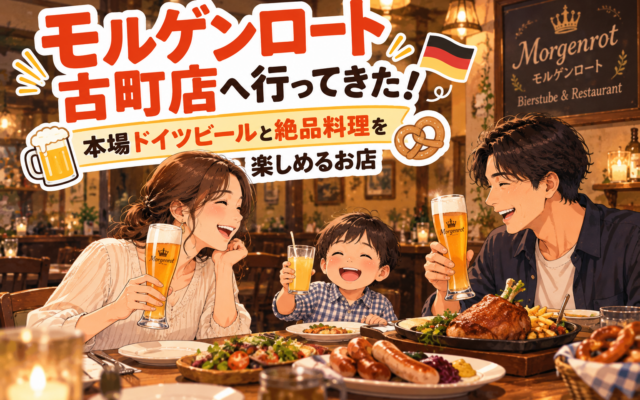 家族で楽しむ本場ドイツビールと料理