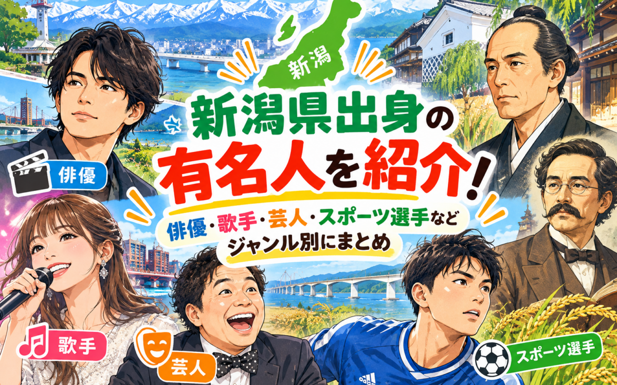 新潟県出身の有名人紹介